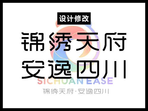 @四川文旅，你的字体有问题