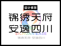 @四川文旅，你的字体有问题