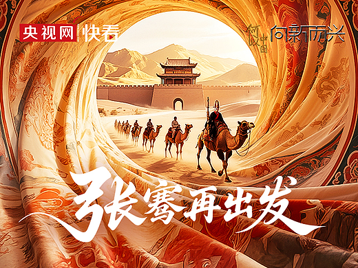 《张骞再出发 丝路新疆正当时》
