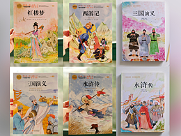 四大名著封面图六幅