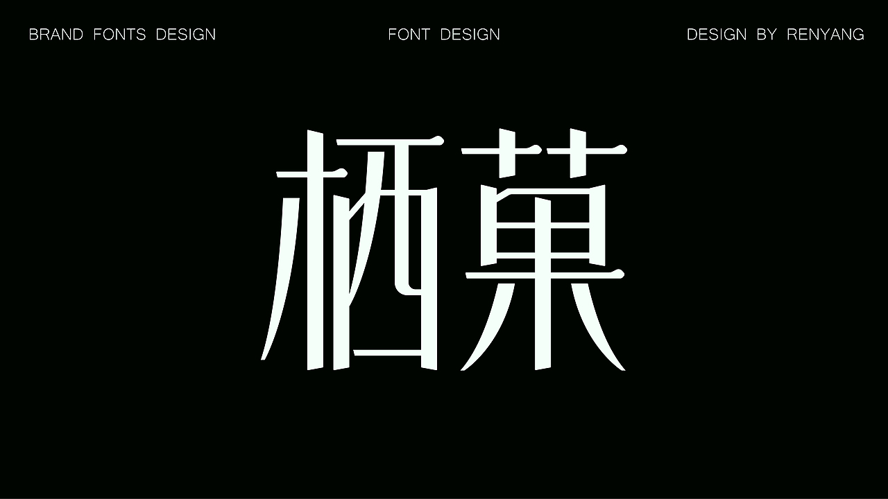 2025 | 一些品牌字 | 个人练习及商用（图ZMzk1Nzc1MTg0） - 字体/字形 - 站酷设计师深海RY原创素材 - 站酷ZCOOL