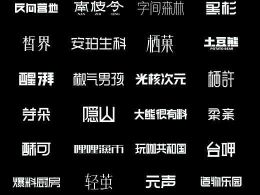 2025 | 一些品牌字 | 个人练习及商用