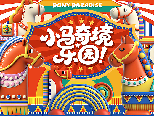 2026新品首发《小马奇境乐园》原创潮流IP