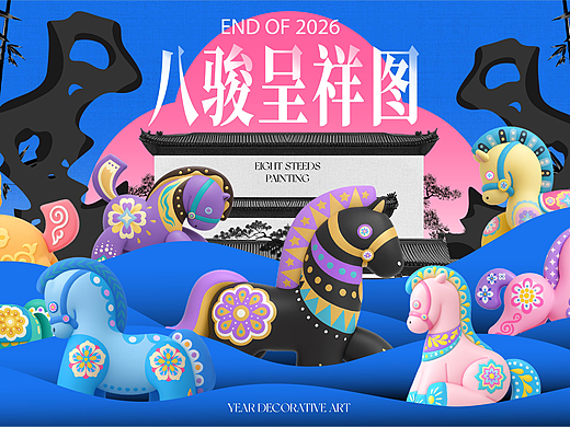 弘扬中华传统美学《八骏呈祥图》开启2026马年！