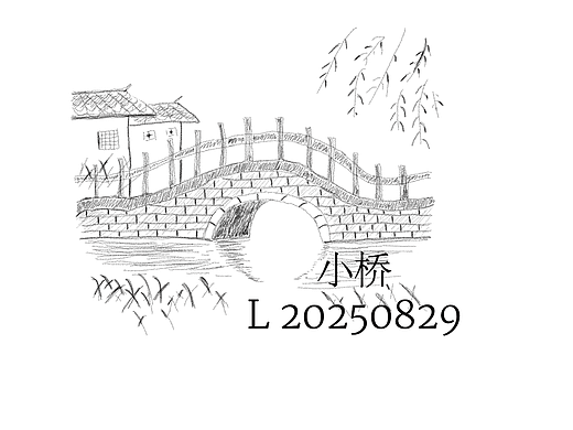 素描模仿练习——小桥