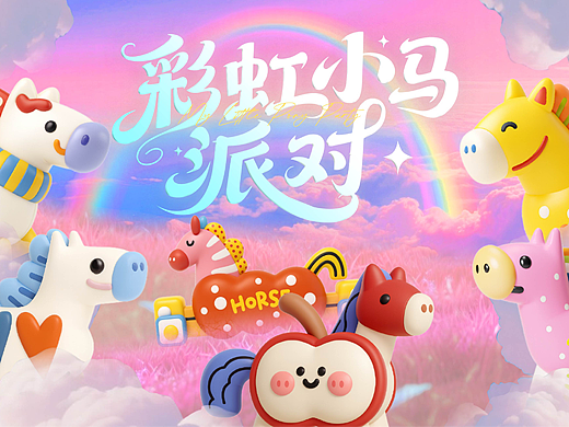 传递快乐的《彩虹小马派对》原创IP，每只小马都独特！