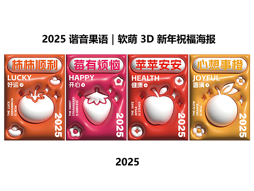 2025 谐音果语｜软萌 3D 新年祝福海报