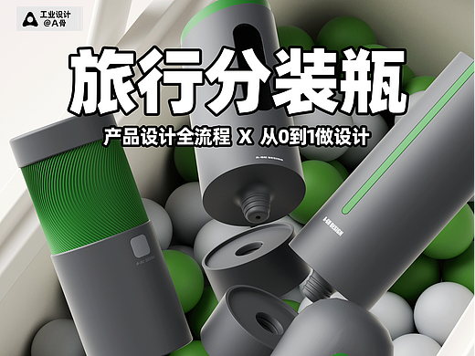 旅行分装瓶 | Design of bottling bottle products