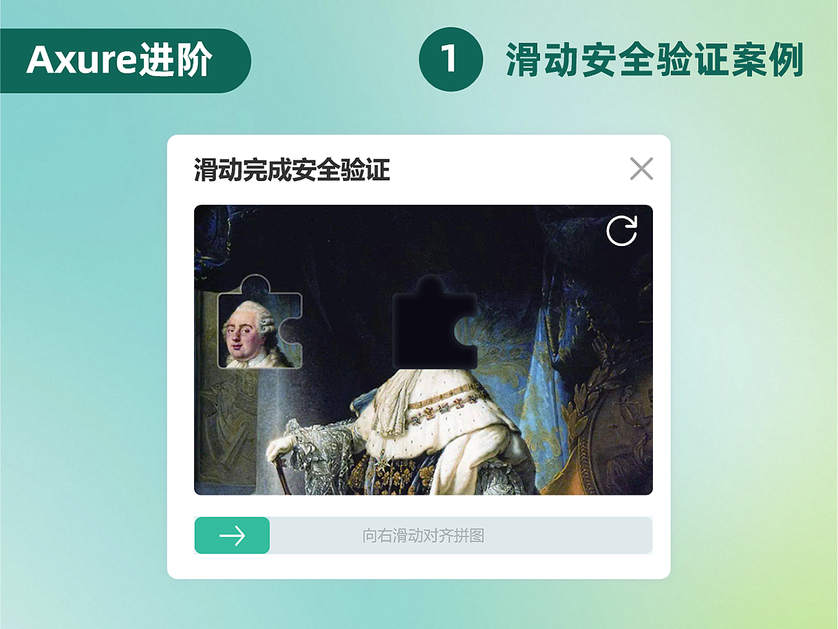 【Axure进阶】滑动拼图完成安全验证效果
