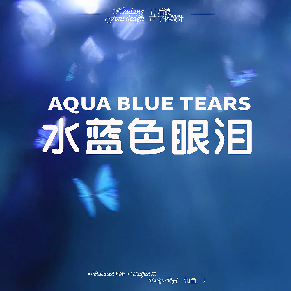 字体设计合集 |【逐浪派对】