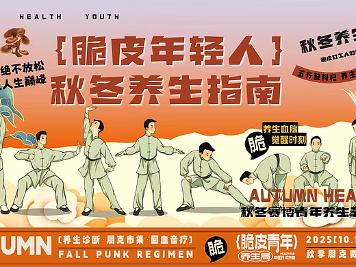 2025初秋秋冬脆皮年轻人中医养生市集主题活动案