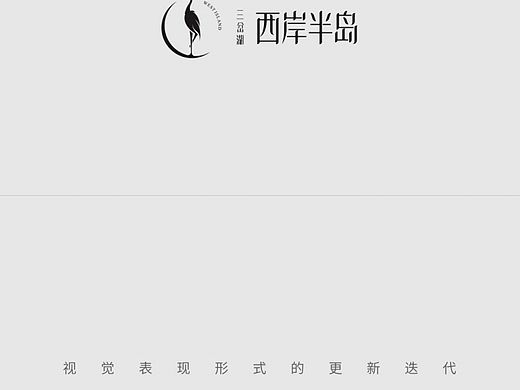 2024三岔湖·西岸半岛地产项目视觉提报方案
