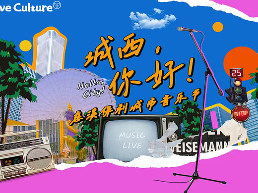 2025购物中心城市音乐节（你好 城西主题）活动案