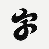 Univer_宇的头像