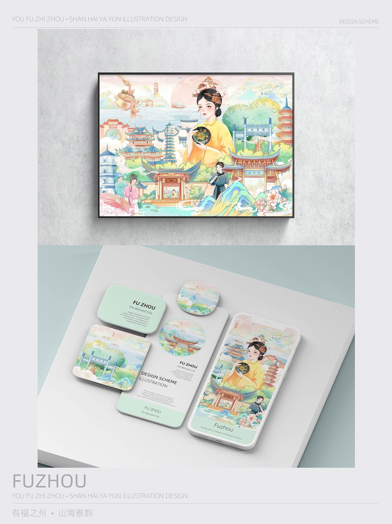 有福之州-山海雅韵