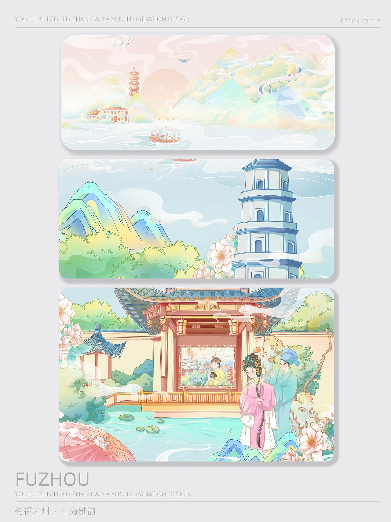 有福之州-山海雅韵