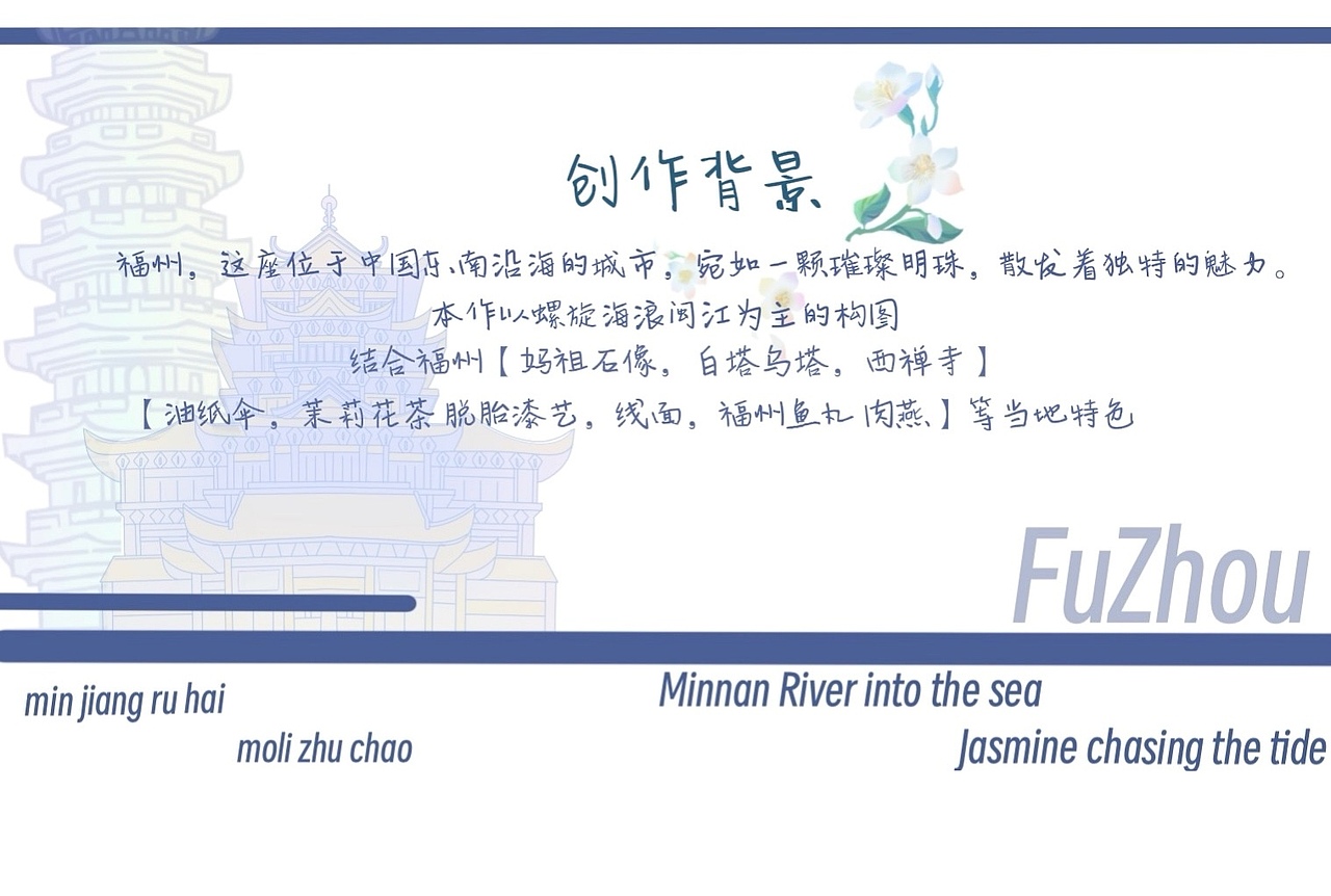 【闽江入海·茉莉逐浪】福州文旅插画