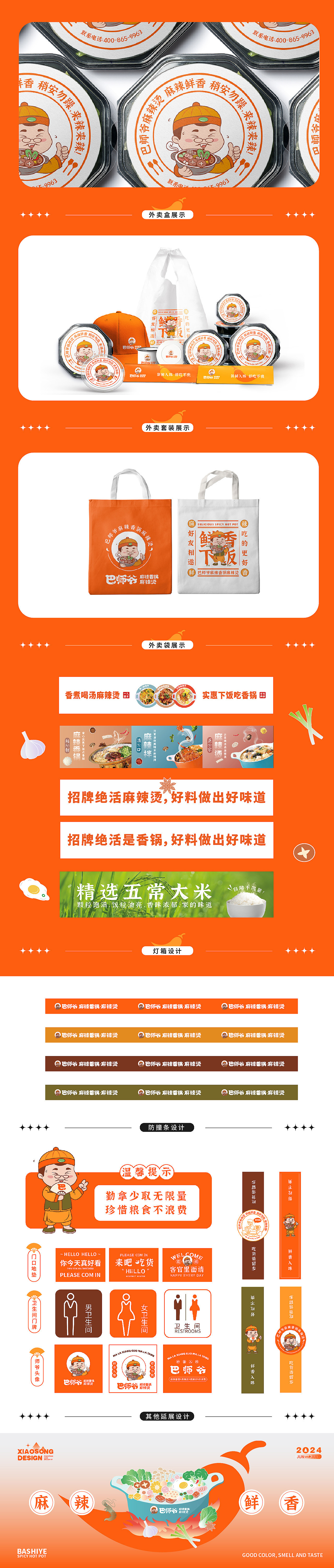 巴师爷麻辣烫品牌全案设计