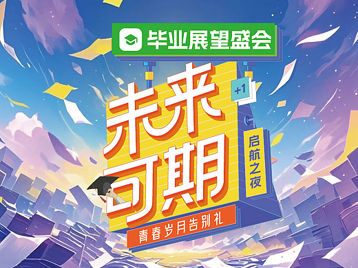 “未来可期” 字体设计｜从规范到创意的演变