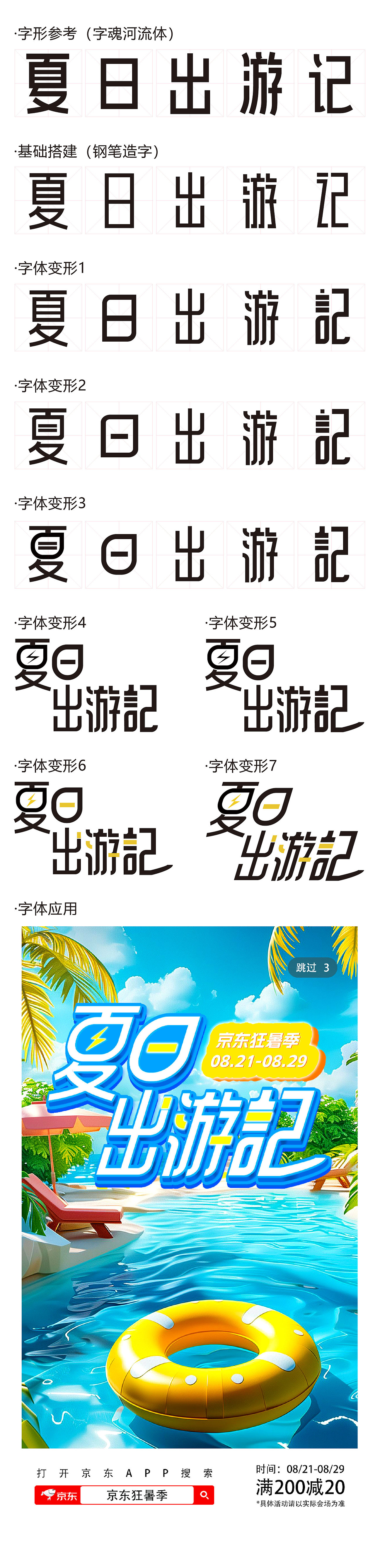 “夏日出游记” 字体设计 | 从笔感到场景化的创意演变