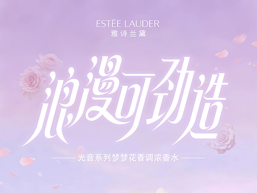 “浪漫可劲造” 字体设计|从宋体到香氛氛围的创意转化