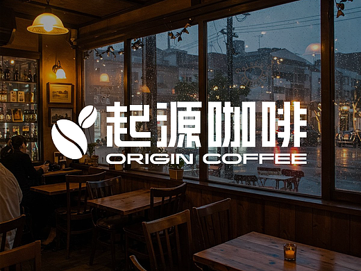 “起源咖啡” 字体与品牌视觉设计