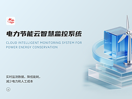 電力節(jié)能云智慧監(jiān)控系統(tǒng)
