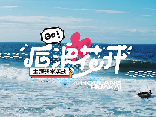 后浪花开