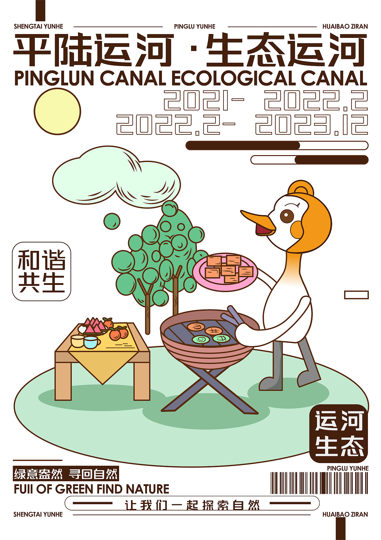 《平陆运河·生态运河》IP设计