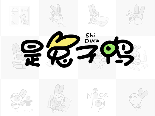 是兔子鸭（表情包）