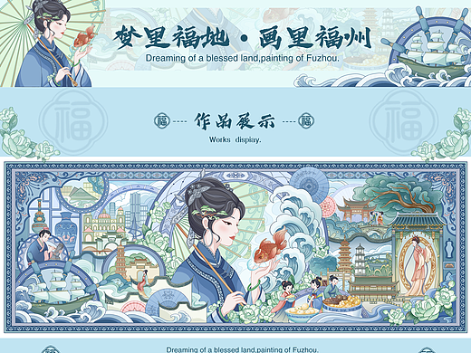 梦里福地，画里福州
