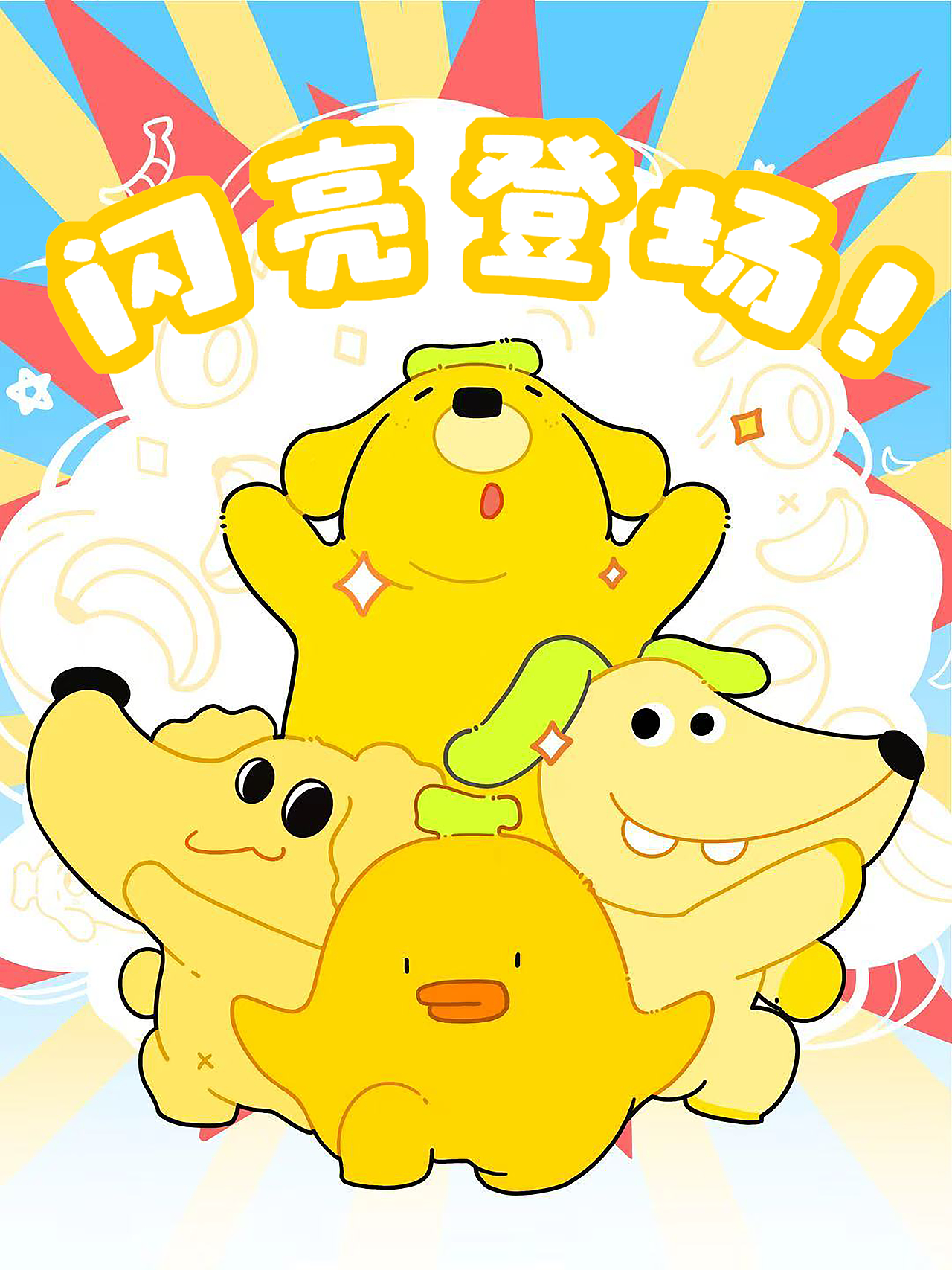 一个毫无名气的IP蕉蕉队诞生啦