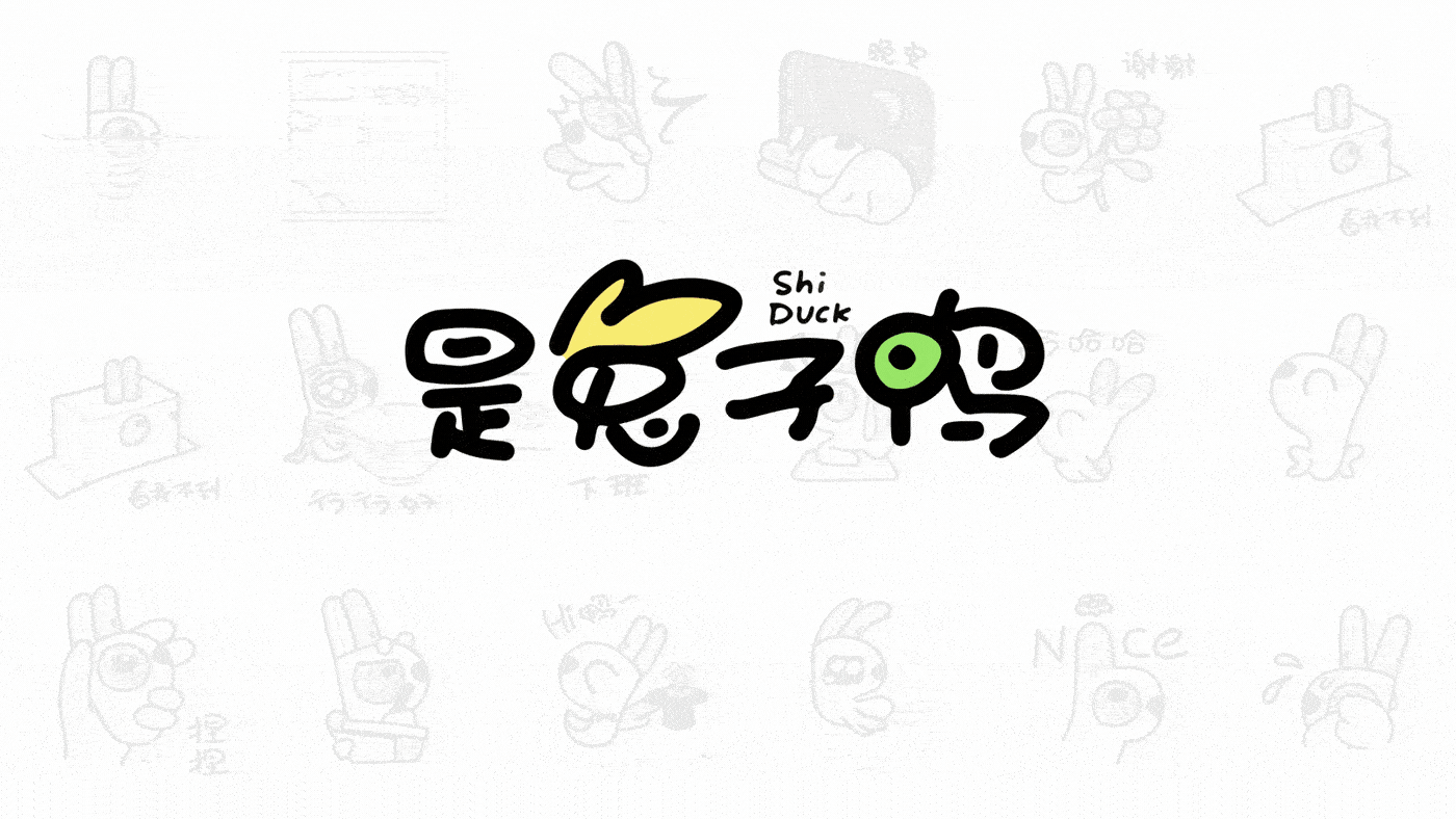 是兔子鸭(表情包)