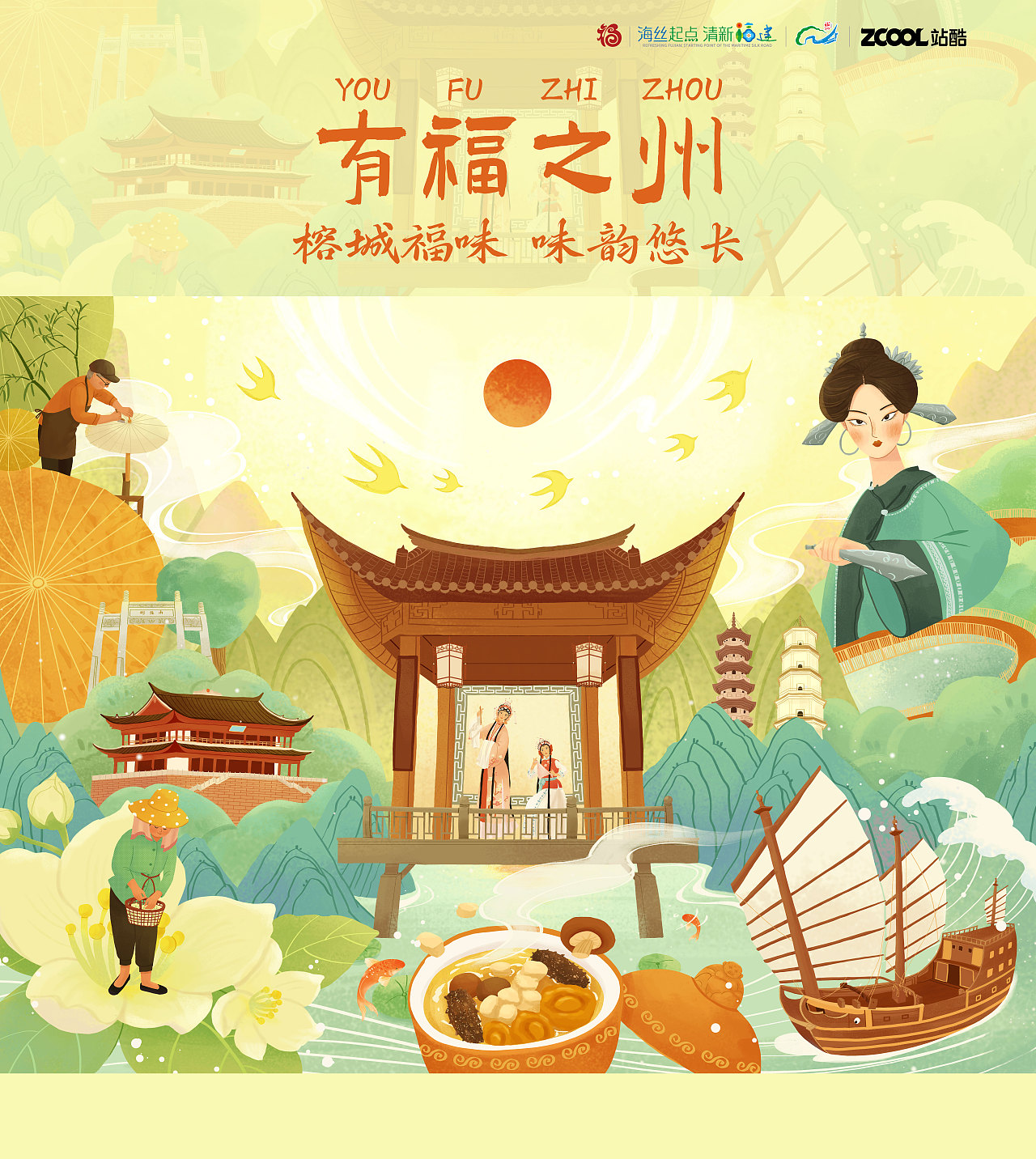 有福之州——榕城福味，味韵悠长