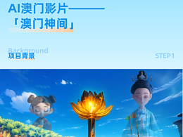 AI澳门影片———「澳门神间」