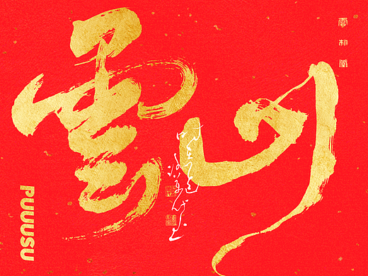 雲朴堂丨手写书法字形-29