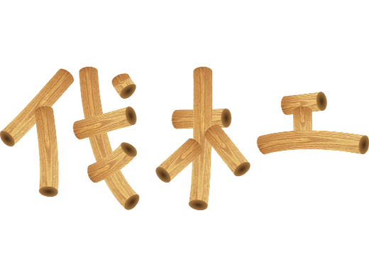 “伐木工”字体设计