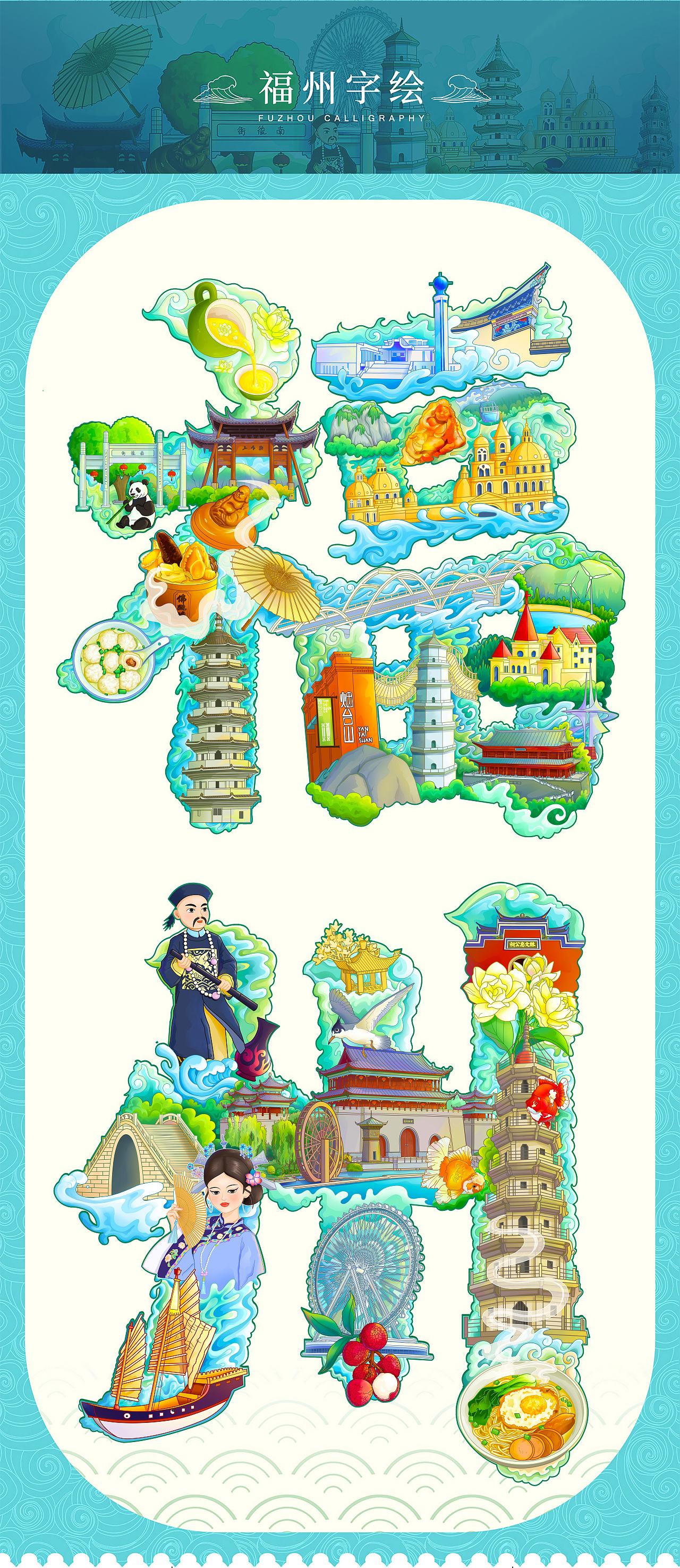 有福之州#有福之州-福州字绘（图ZMzk1ODM2MTg4） - 商业插画 - 站酷设计师猫小猪原创素材 - 站酷ZCOOL