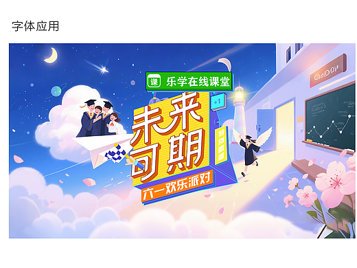 《“未来可期” 字体演变与六一派对海报应用》
