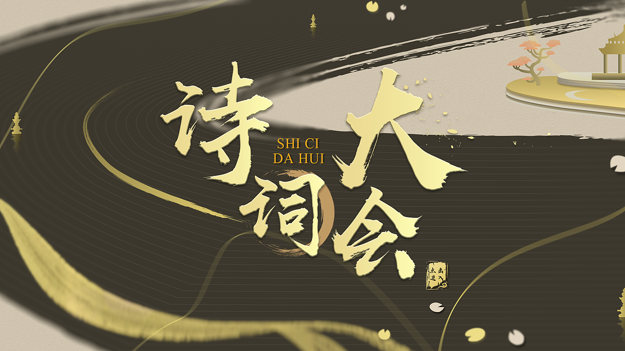 牛栏山-诗词大会互动界面