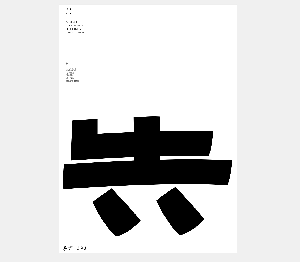 汉字境/一字禅《八月晨光》