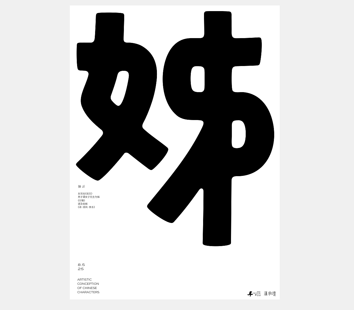 汉字境/一字禅《八月晨光》