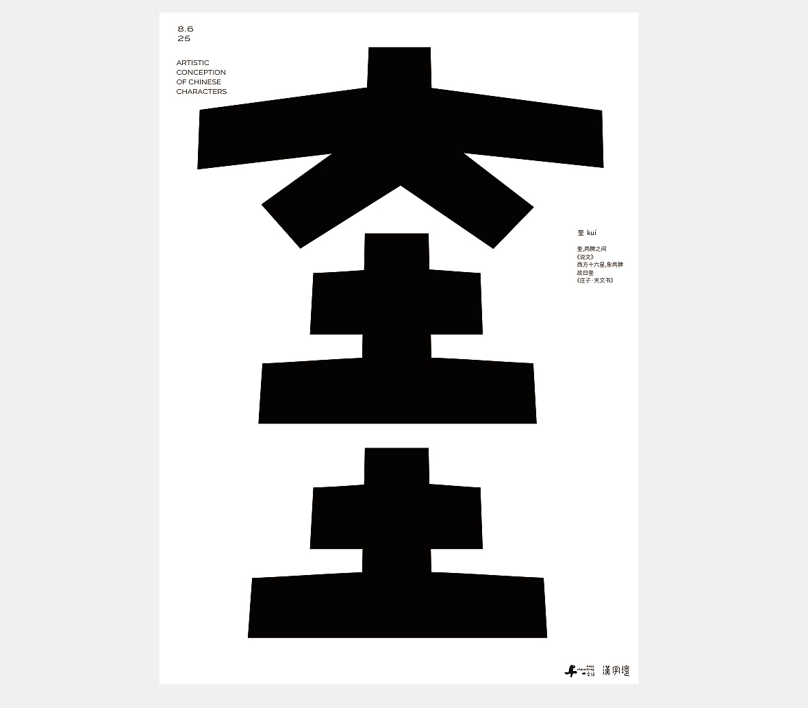 汉字境/一字禅《八月晨光》