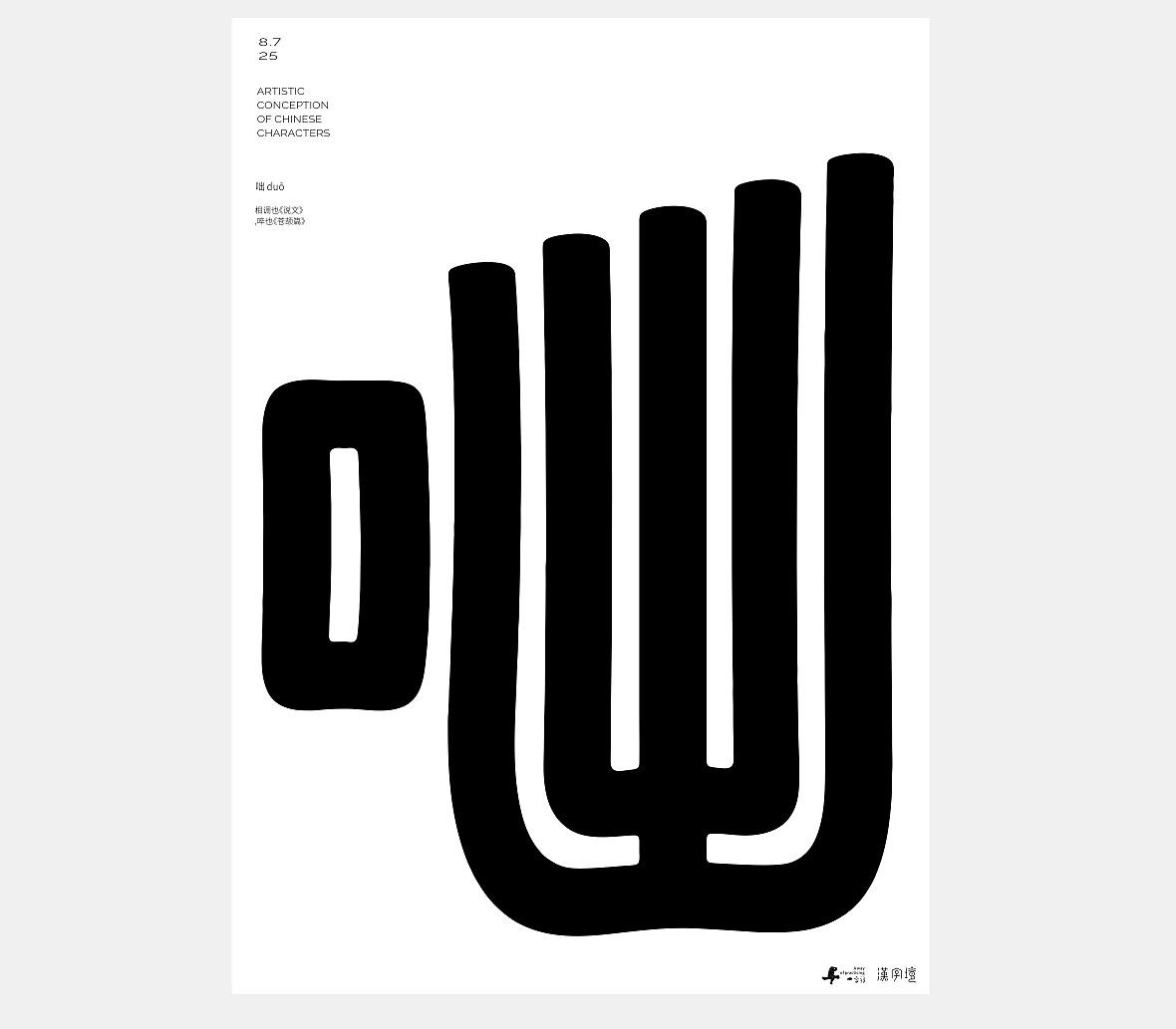 汉字境/一字禅《八月晨光》