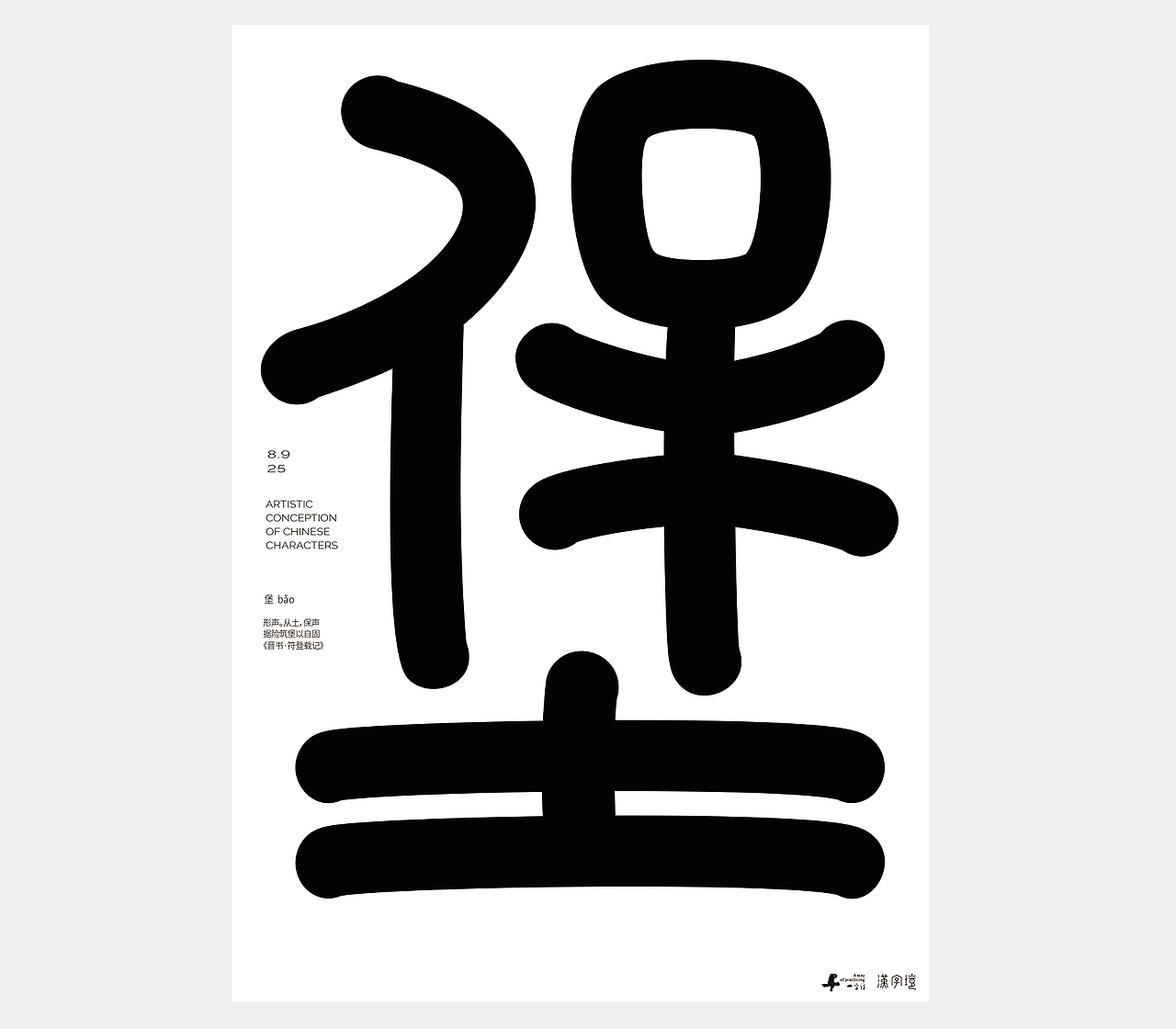 汉字境/一字禅《八月晨光》