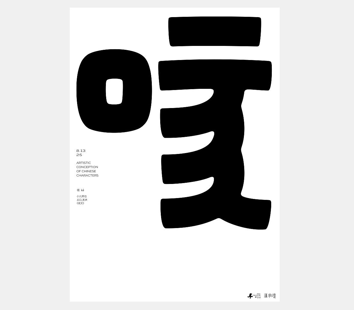 汉字境/一字禅《八月晨光》