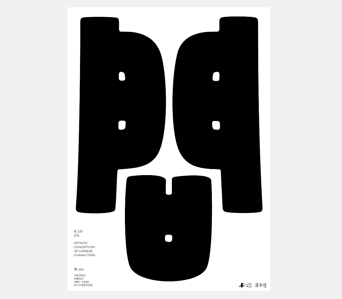 汉字境/一字禅《八月晨光》