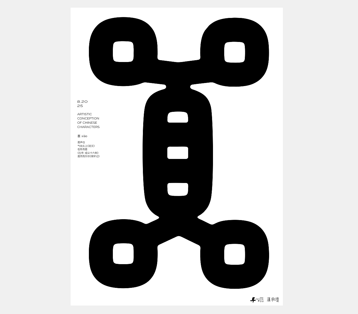 汉字境/一字禅《八月晨光》