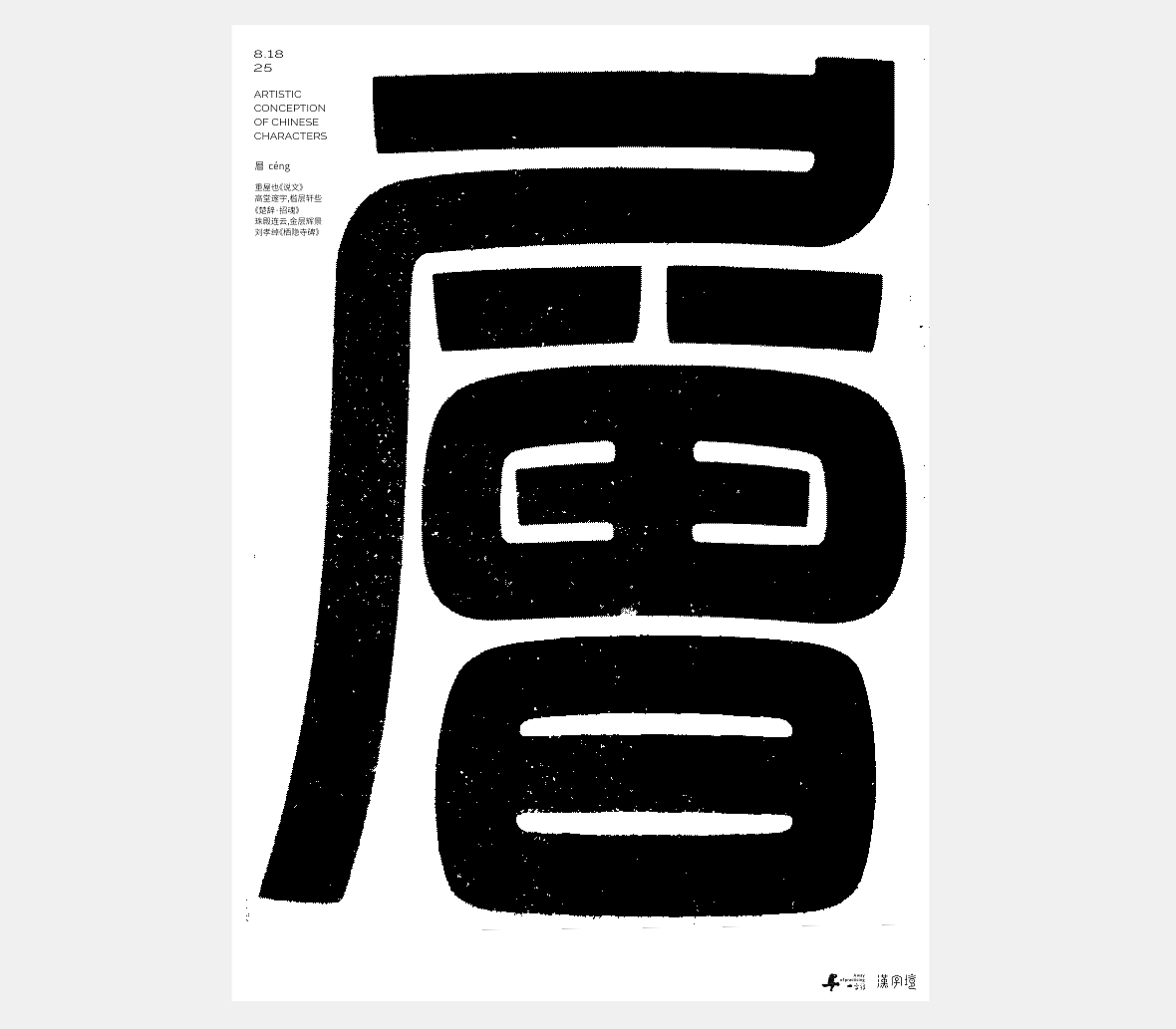 汉字境/一字禅《八月晨光》