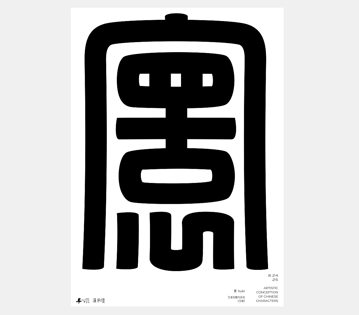 汉字境/一字禅《八月晨光》